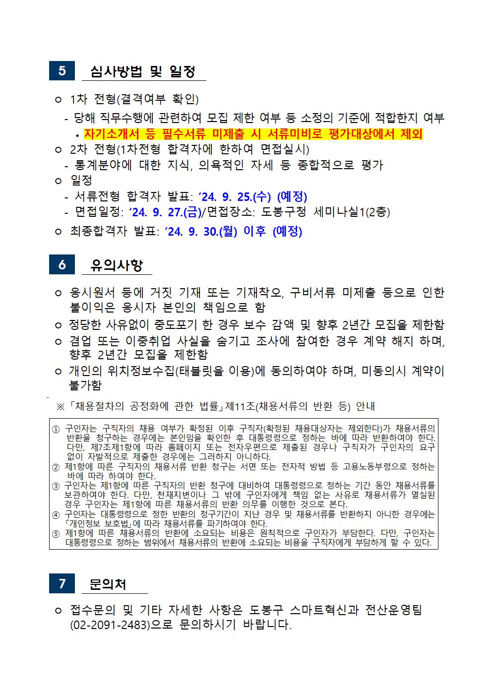 서울특별시+도봉구+공고문(조사관리자)003.jpg