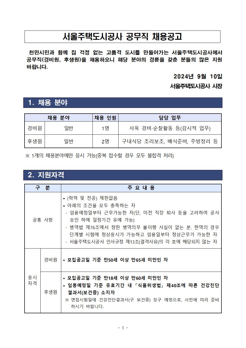 공무직+채용+공고문(2024_9_10)001.jpg