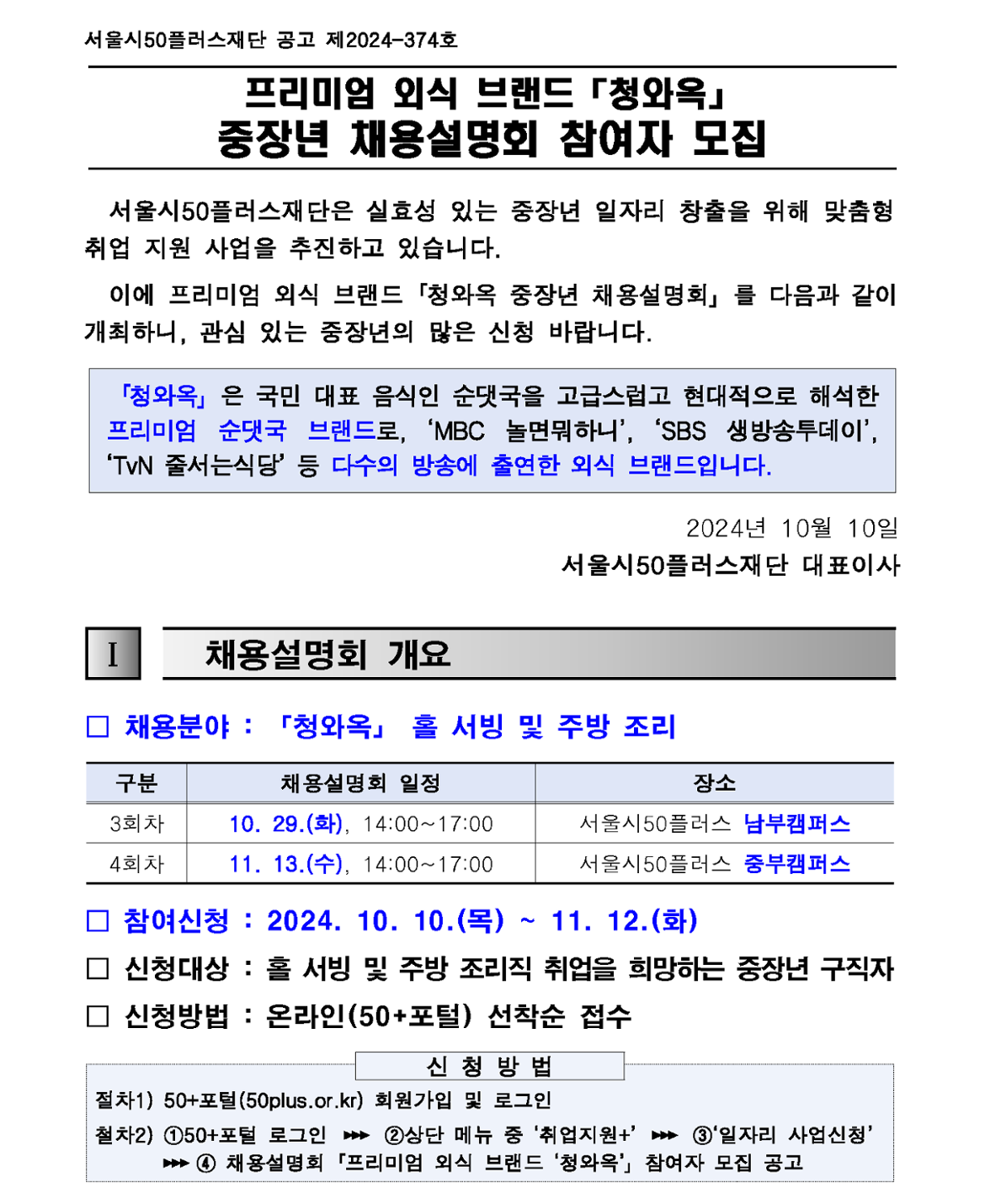 1.+(공고문)+2024년+프리미엄+외식+브랜드+「청와옥」+3~4회차+채용설명회+참여자+모집+공고_1.png