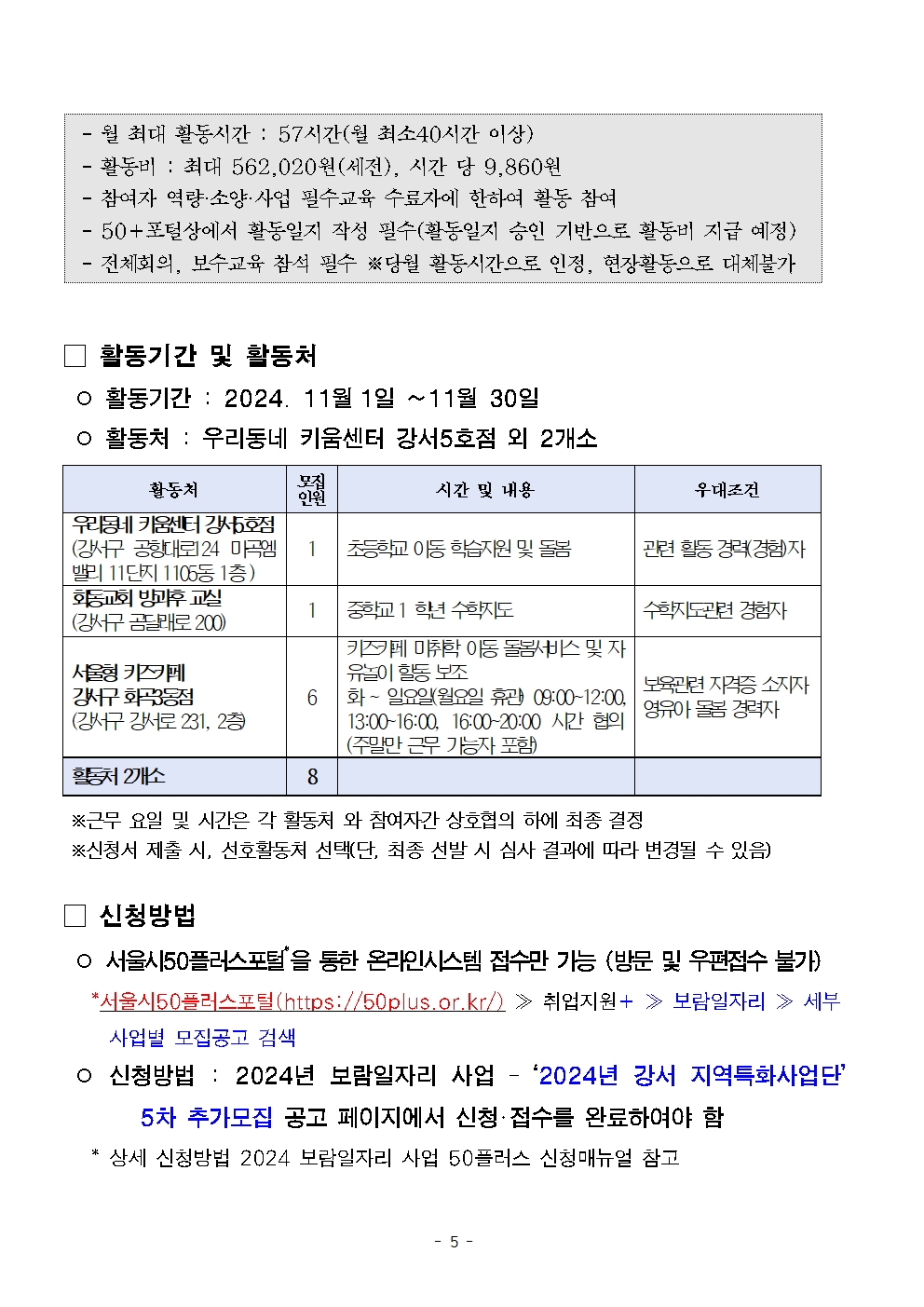 1.+2024년+보람일자리+지역특화사업단+참여자+5차+추가모집+공고문++(1)005.jpg