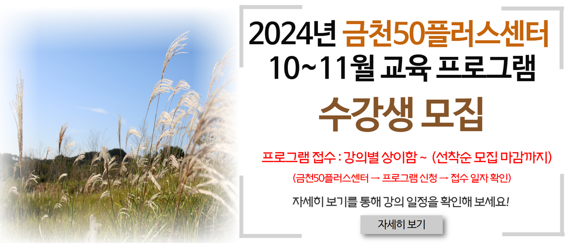 금천50플러스센터 10~11월 교육 프로그램 수강생 모집