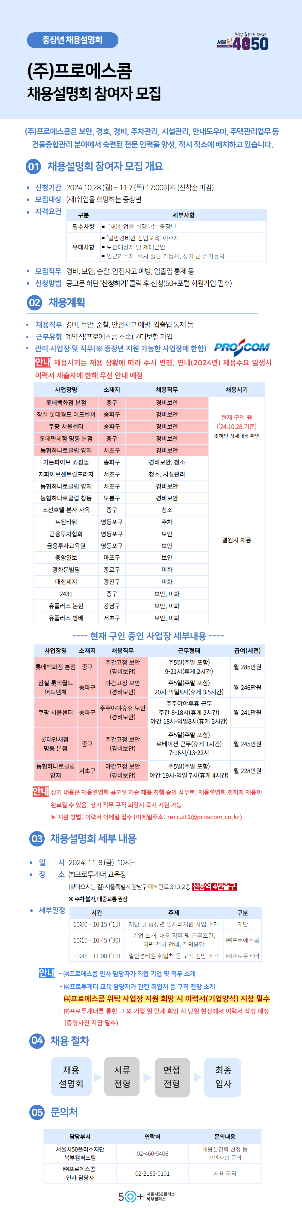 [웹포스터]채용설명회_프로에스콤.png