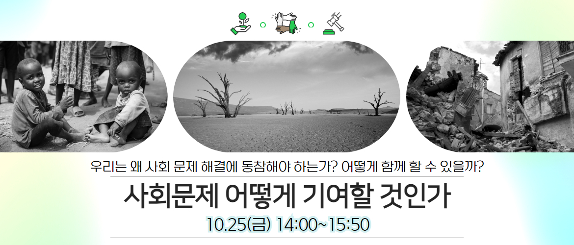 사회문제 어떻게 기여할 것인가