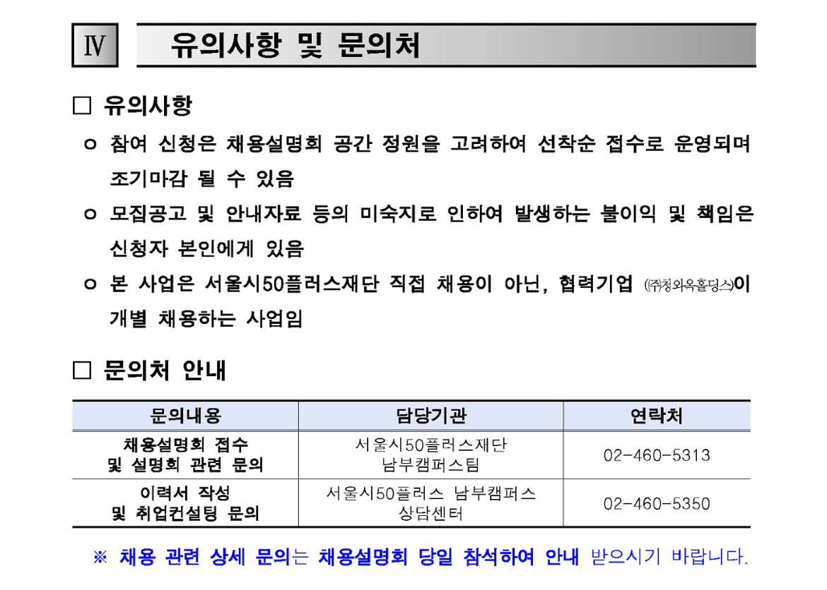 1.+(공고문)+2024년+프리미엄+외식+브랜드+「청와옥」+3~4회차+채용설명회+참여자+모집+공고_4.png