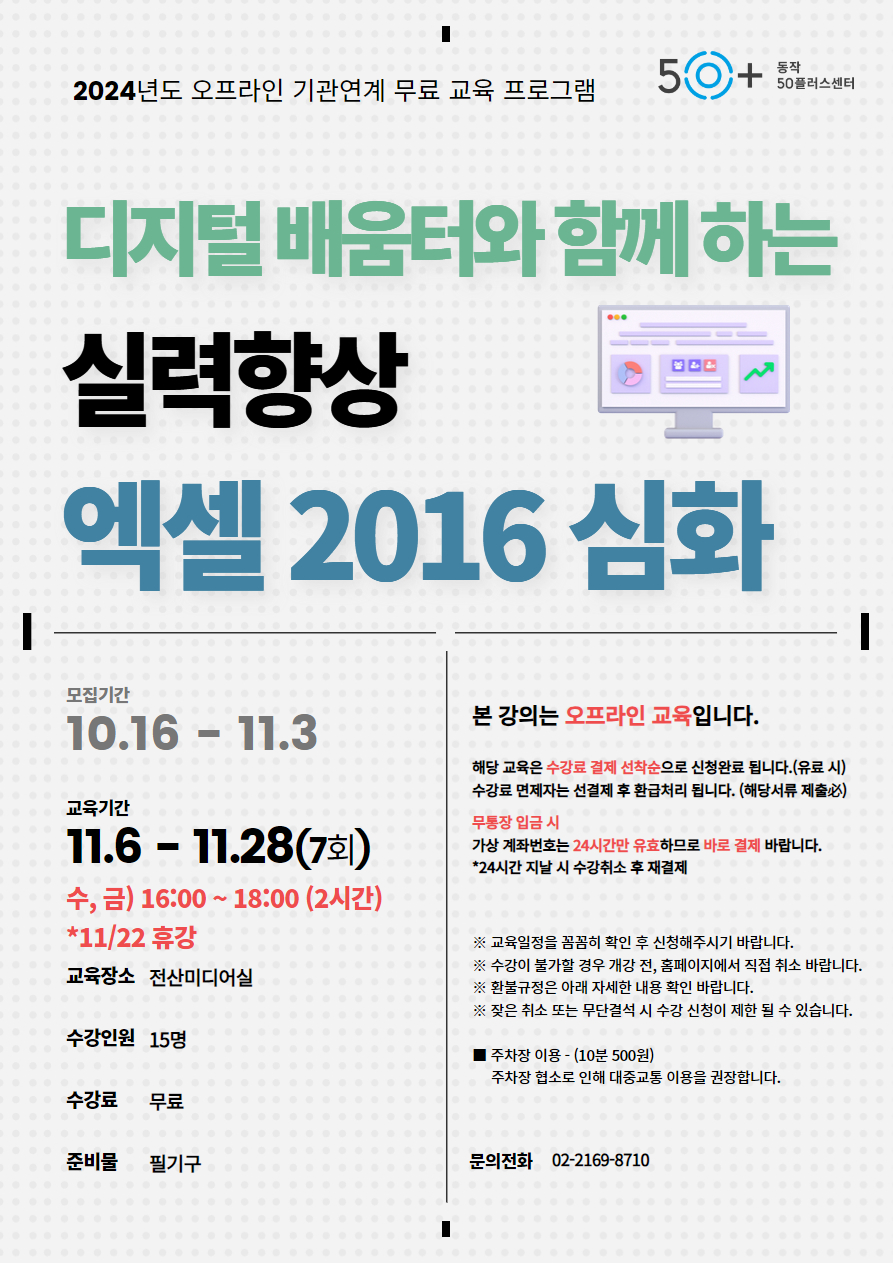 역량개발|교육신청|[동작]디지털 배움터와 함께하는 엑셀 2016 심화 과정|상세보기|서울시 50플러스포털