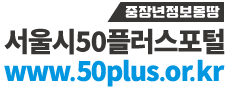 서울시50플러스포털 www.50plus.or.kr