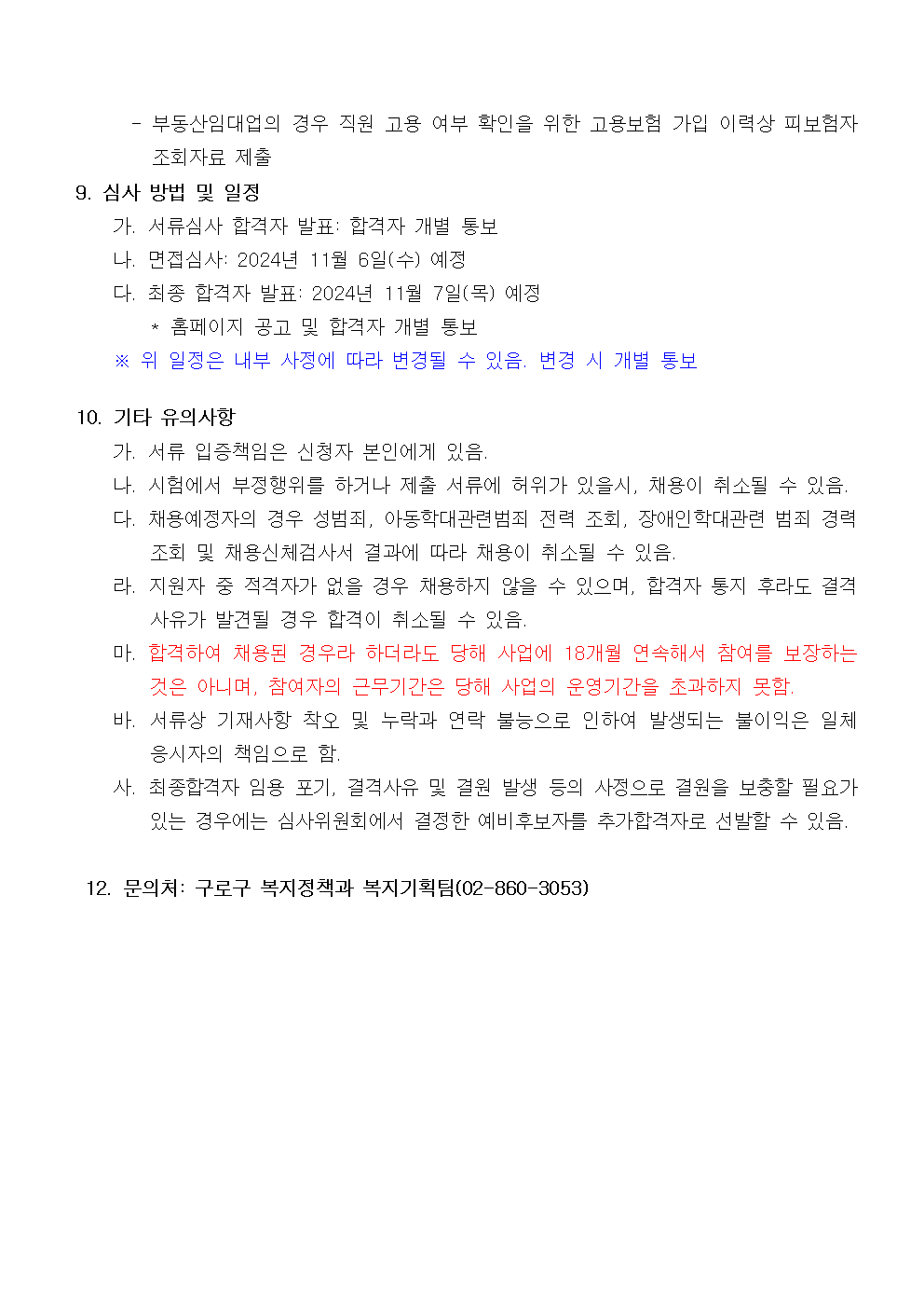 2024년+서울형+매력일자리+（독거어르신케어매니저）모집+공고문（10.15）004.png