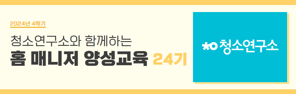 청소연구소+24기.png