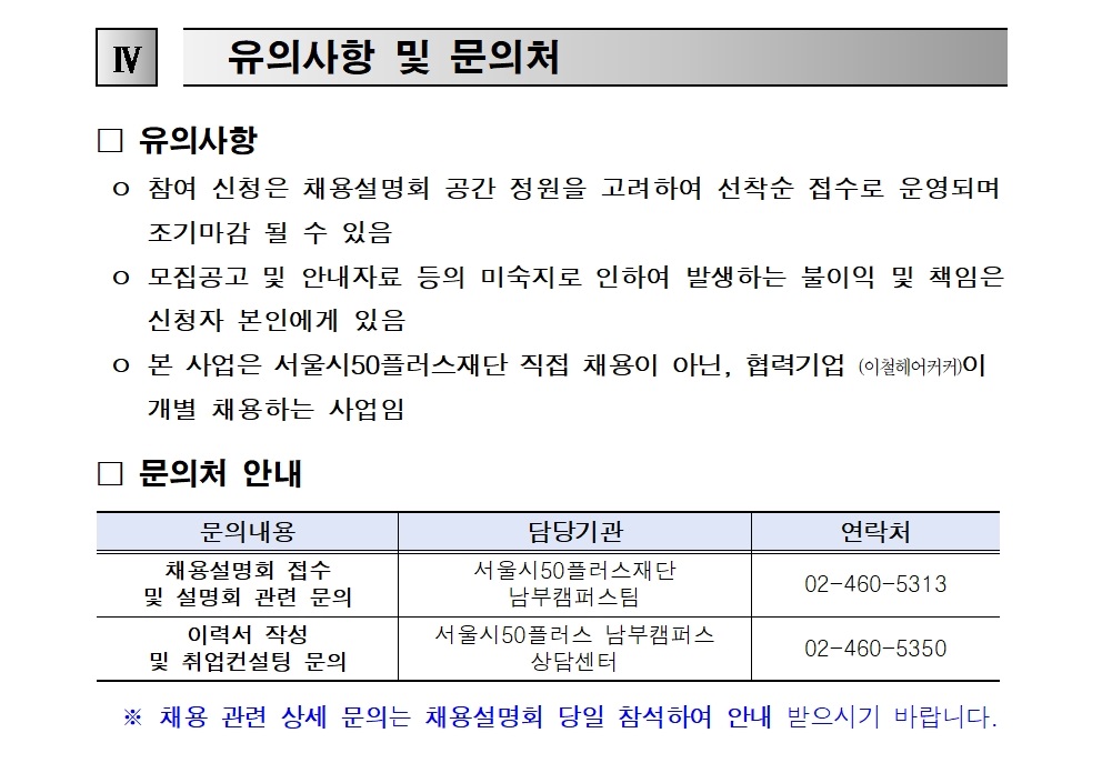 1.+2024년+뷰티+브랜드+「이철헤어커커」+채용설명회+참여자+모집+공고(안)004.jpg