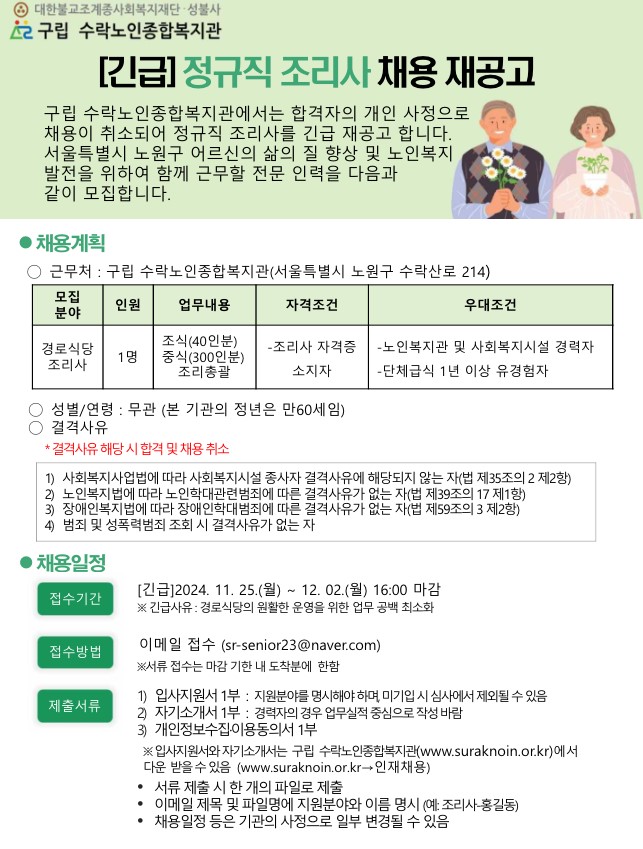 2024-141_붙임+1.+[긴급]조리사+채용+공고문(1).jpg