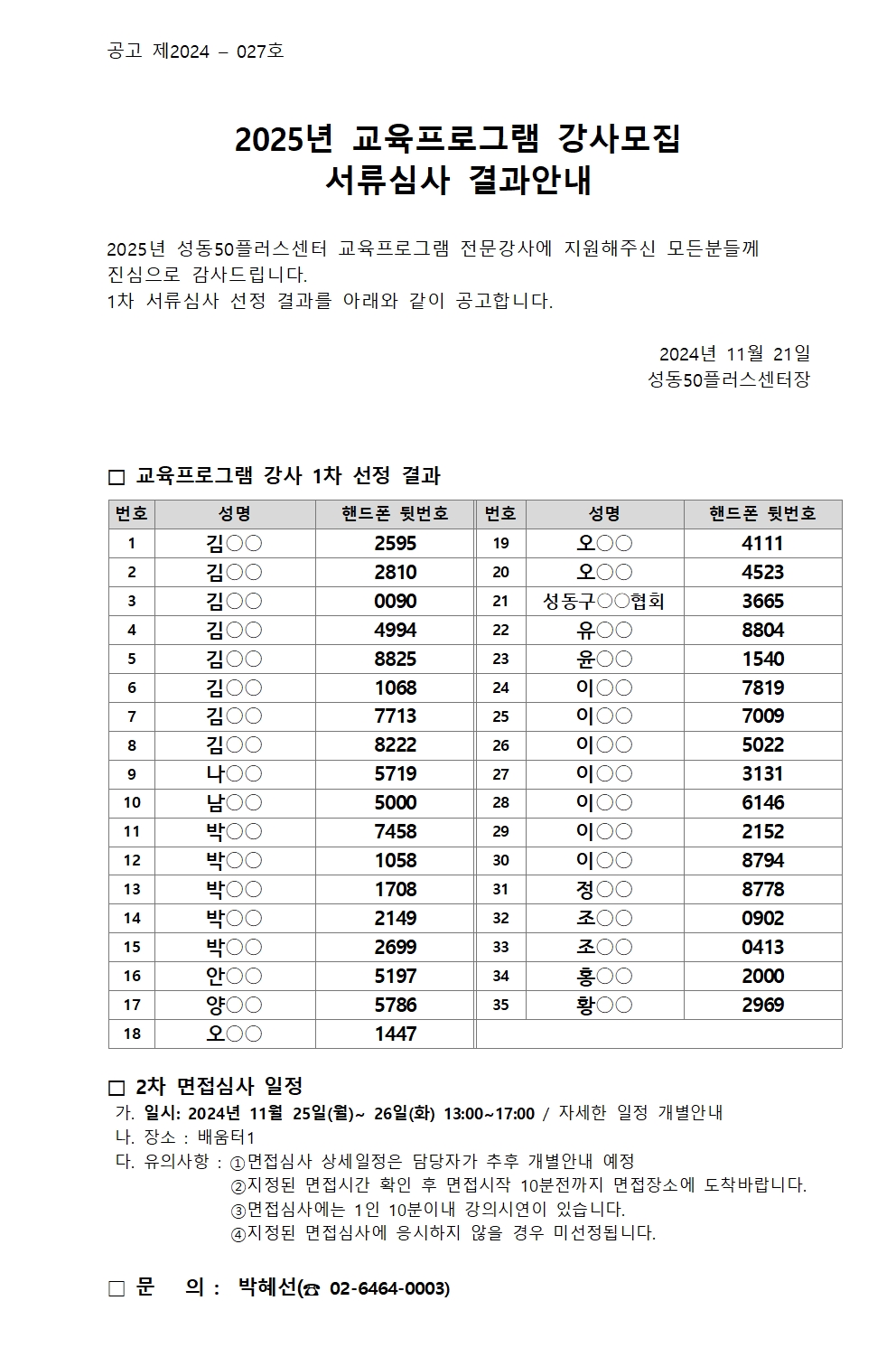 2025년+강사모집+1차+서류심사+결과공고+(1)001.jpg