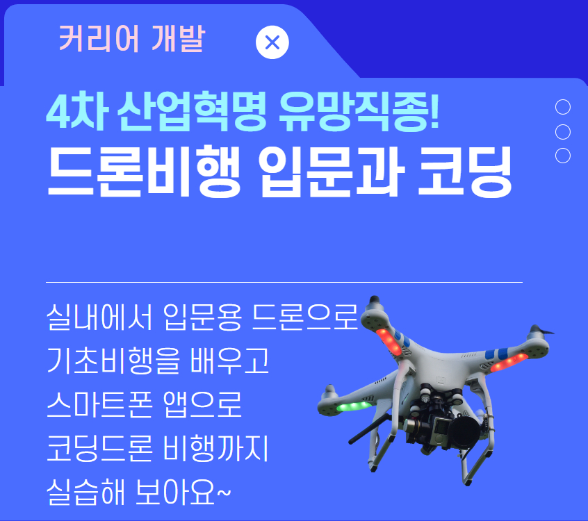 드론비행 입문과 코딩3기