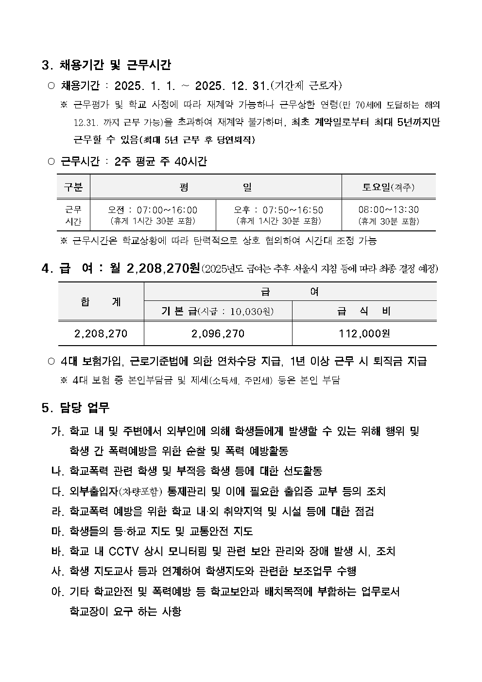 (중대부초)+2025년도+학교보안관+신규+채용+공고002.png