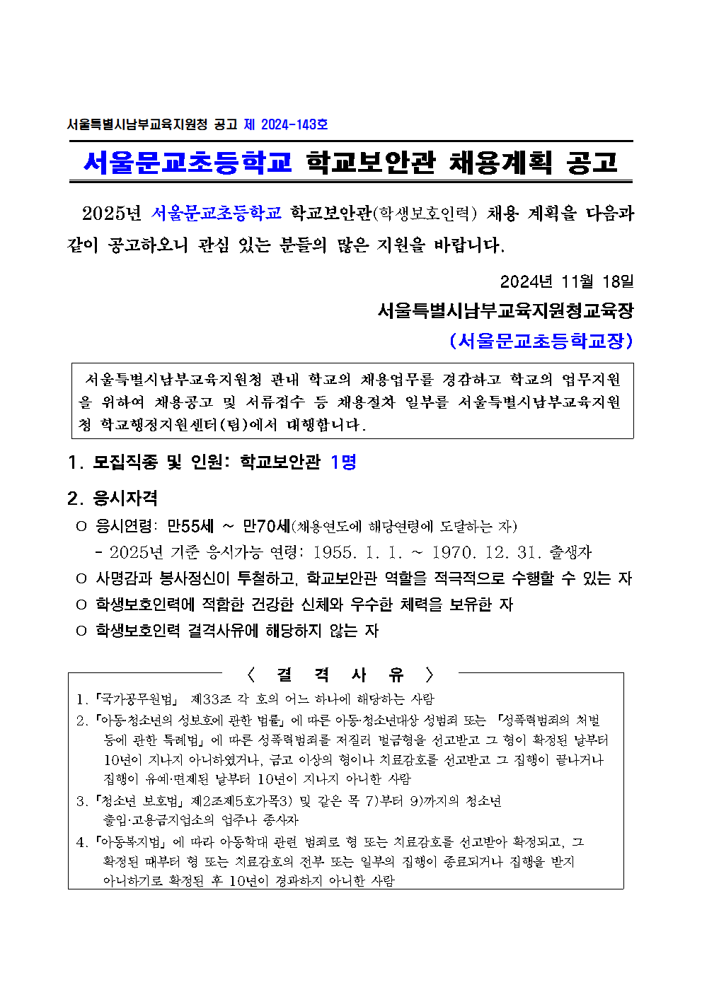 서울문교초등학교+학교보안관+채용계획+공고001.png