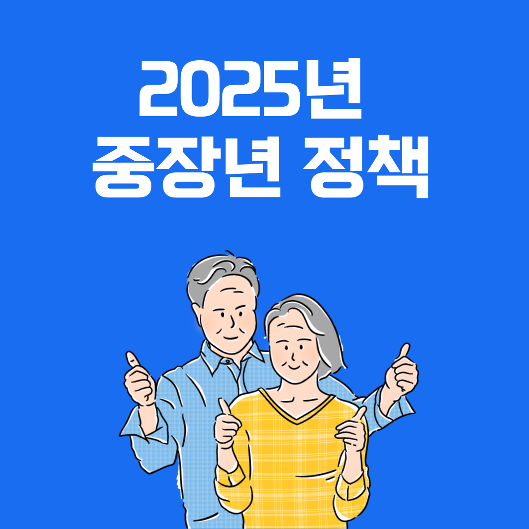 1.+2025년+중장년+정책.png