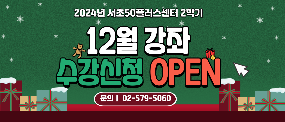 12월 프로그램 수강신청