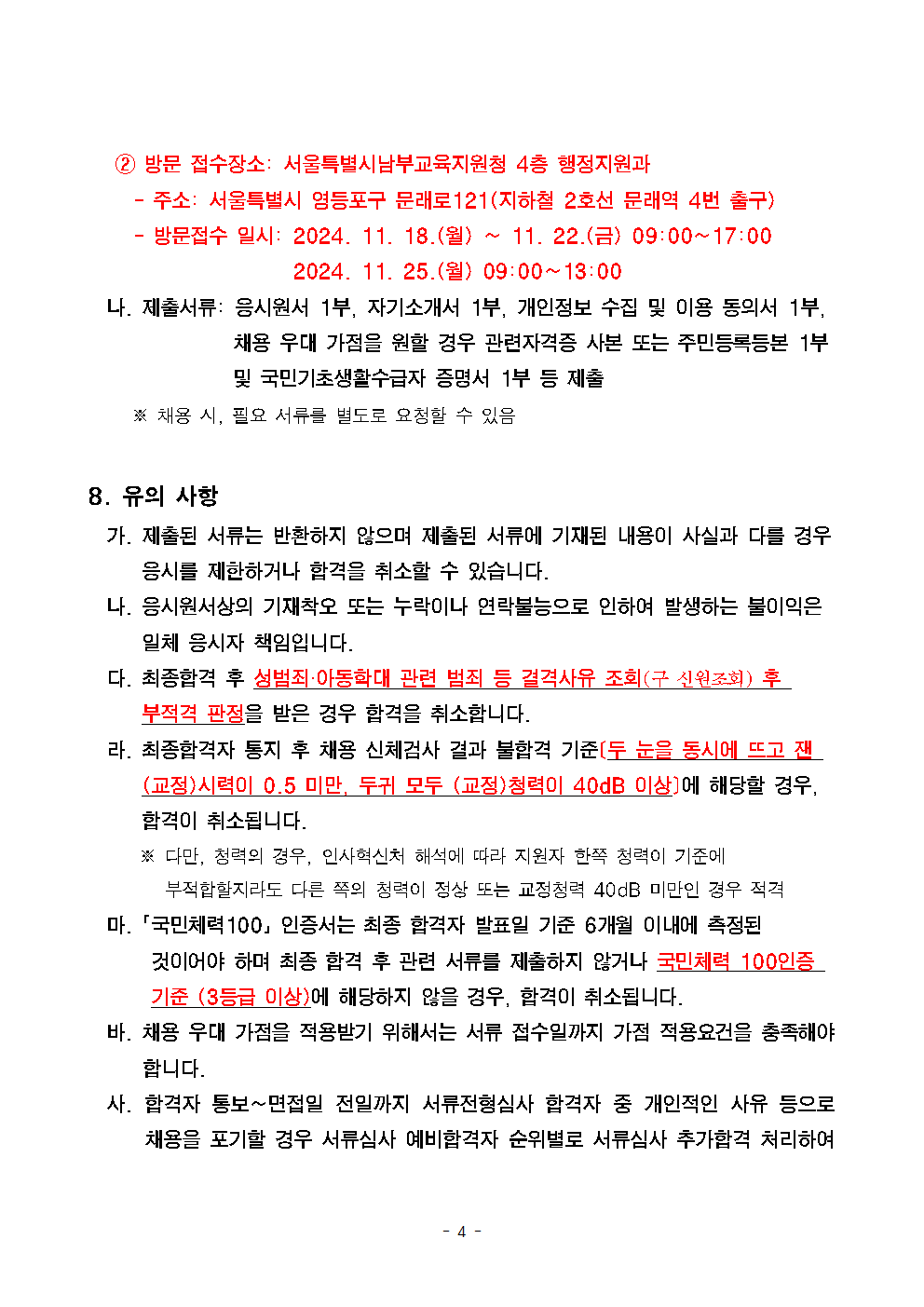 서울문교초등학교+학교보안관+채용계획+공고004.png