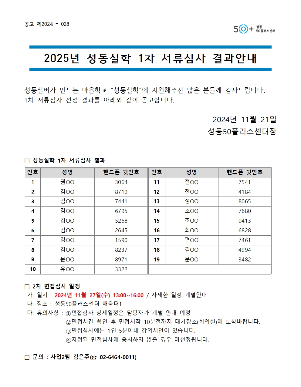 2025년+성동실학+강사모집+서류심사+결과+공고001.jpg