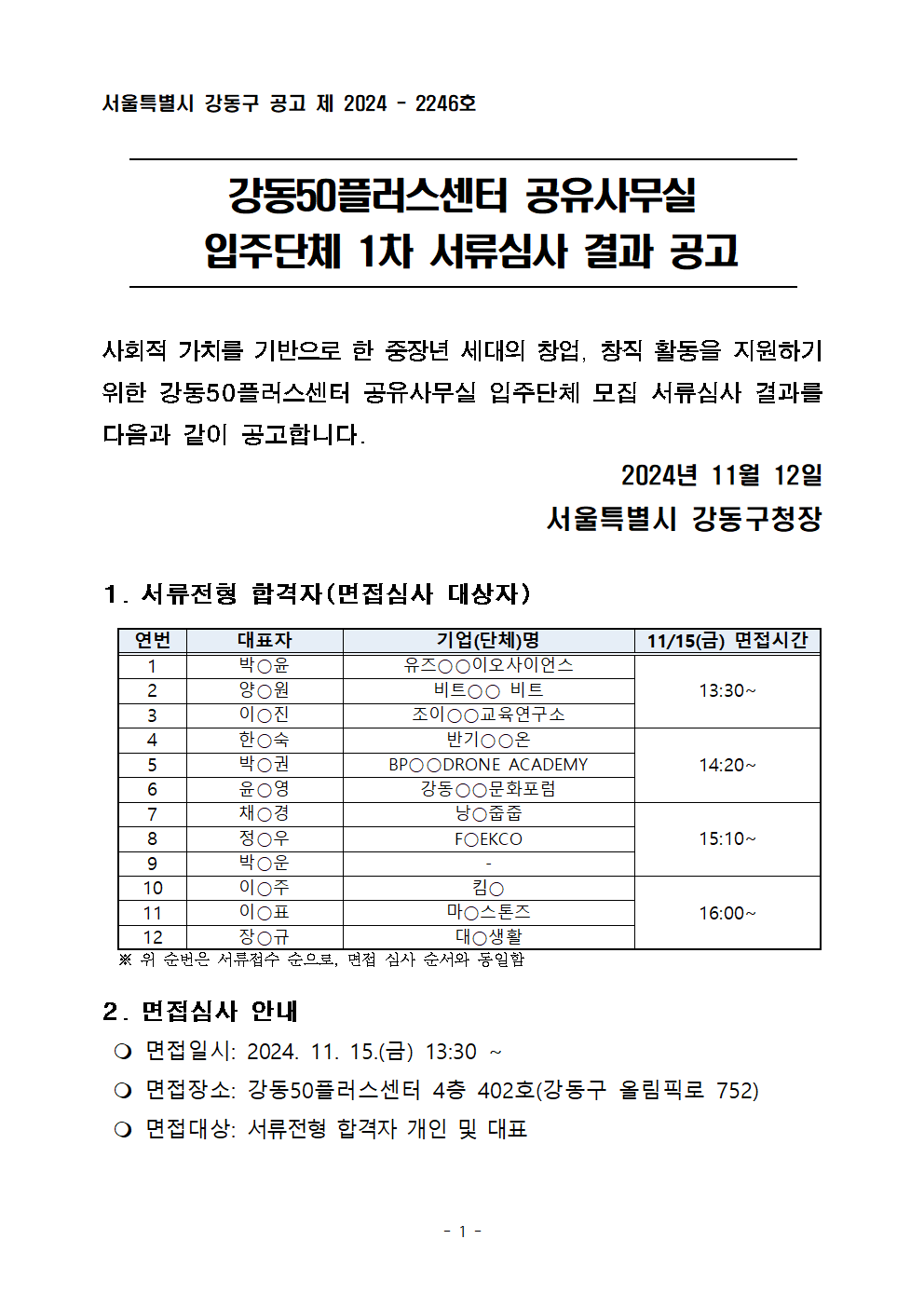 [공고문]+공유사무실+입주단체+1차+서류심사+결과+공고001.png