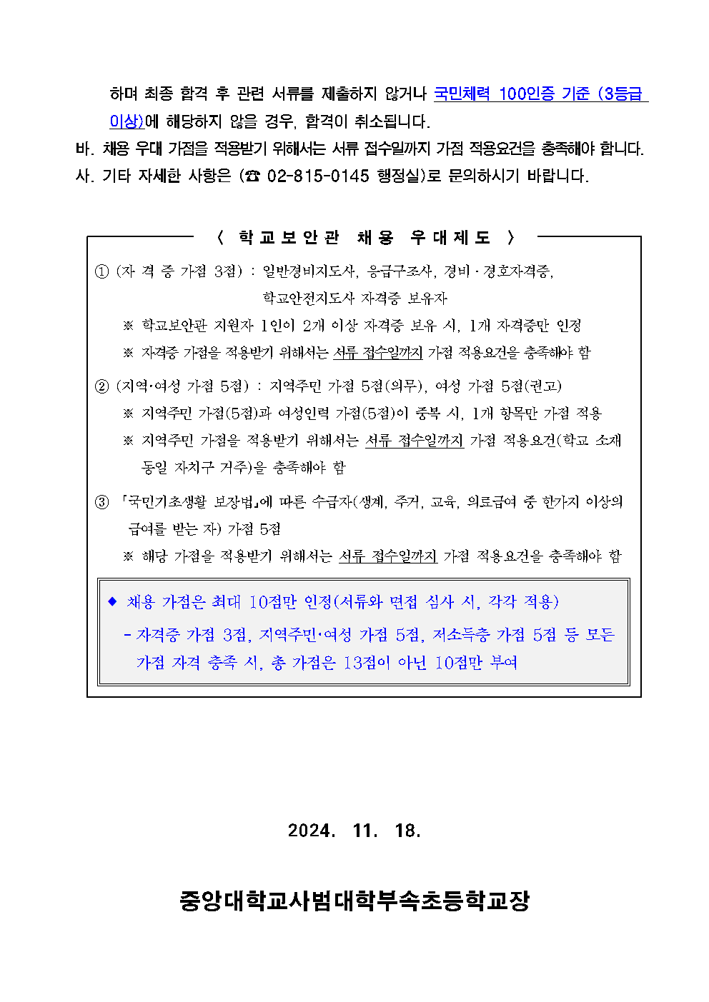 (중대부초)+2025년도+학교보안관+신규+채용+공고004.png