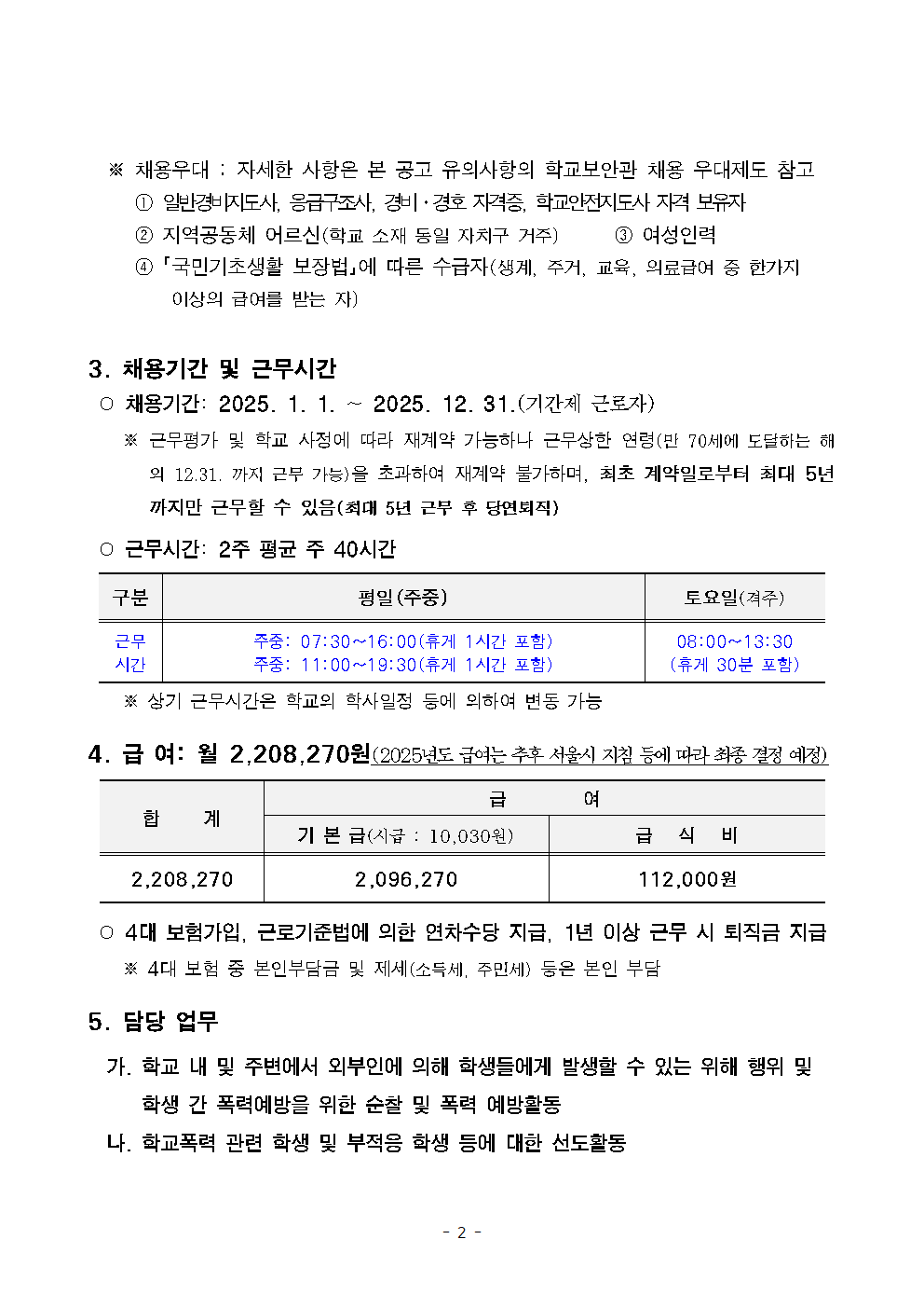 서울문교초등학교+학교보안관+채용계획+공고002.png