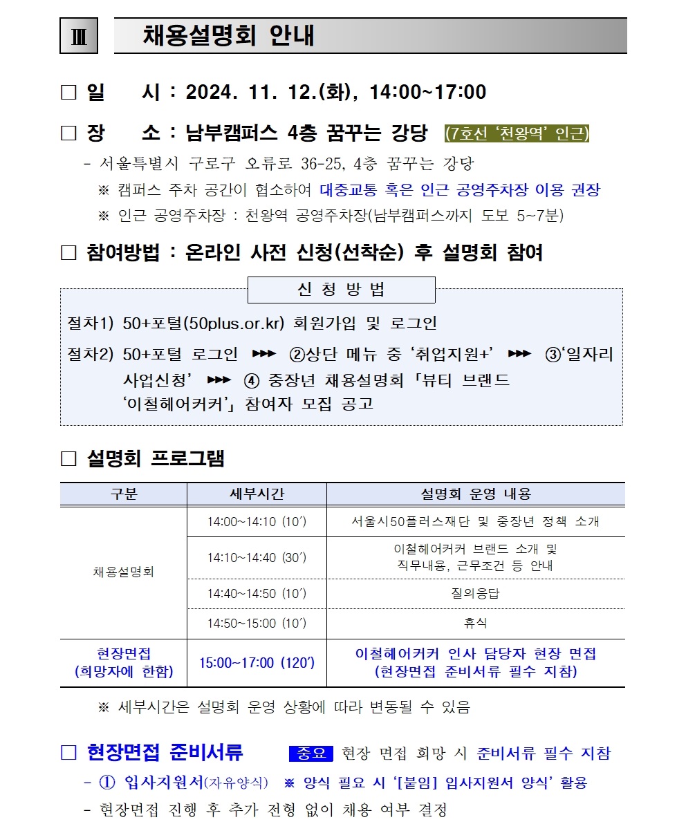 1.+2024년+뷰티+브랜드+「이철헤어커커」+채용설명회+참여자+모집+공고(안)003.jpg