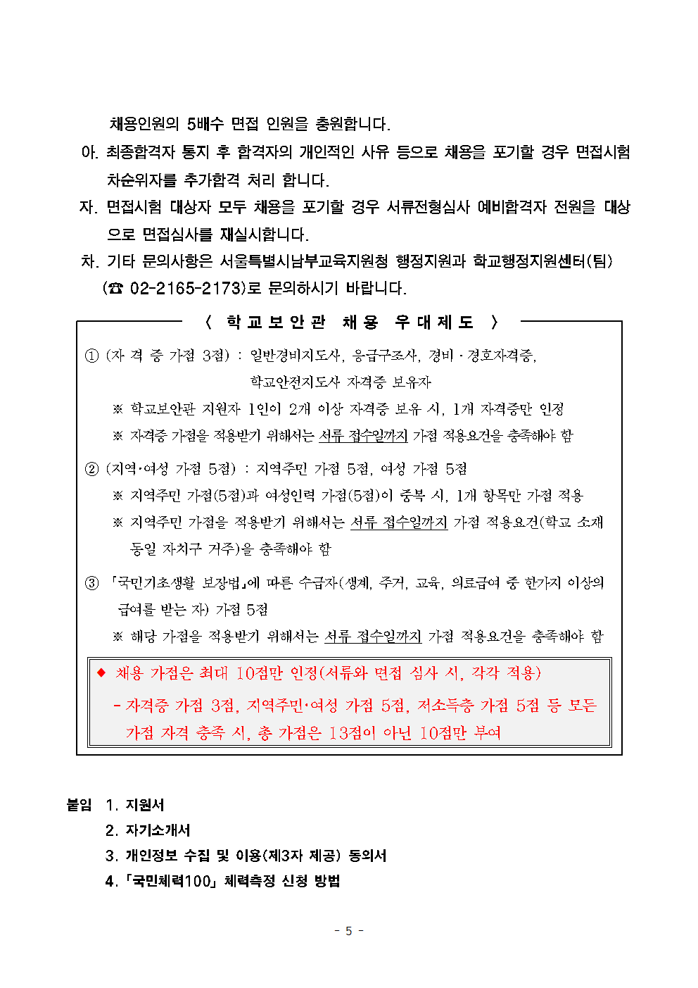 서울문교초등학교+학교보안관+채용계획+공고005.png