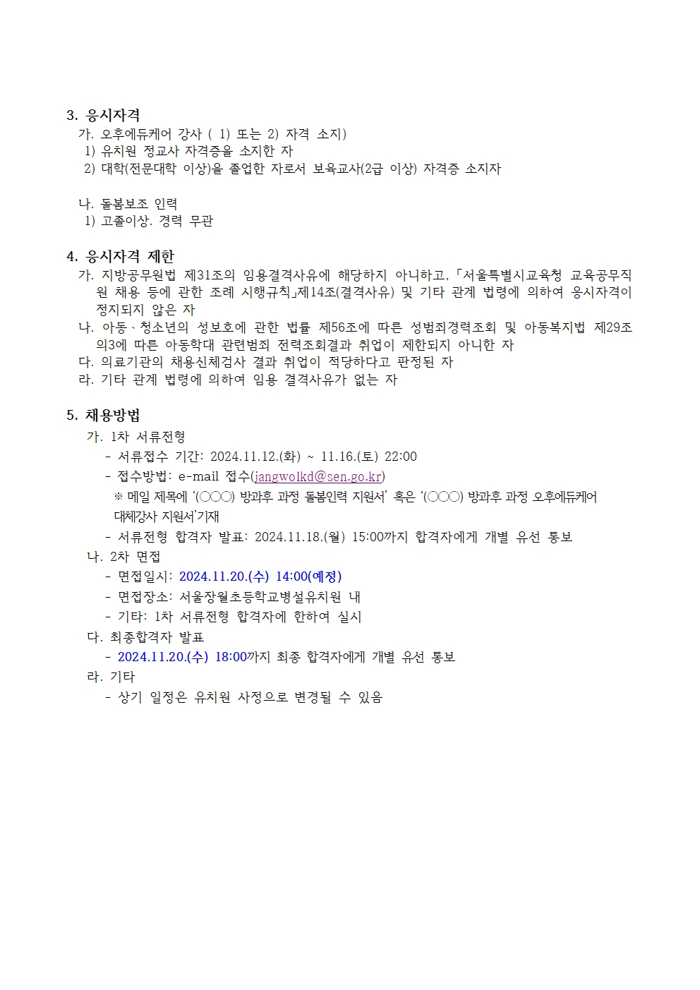 오후에듀케어 강사 및 보조인력 채용공고(~11.16)_채용마감 (장월초병유)방과후과정 오후에듀케어 강사 및 보조인력 채용공고(~11.16)_채용마감