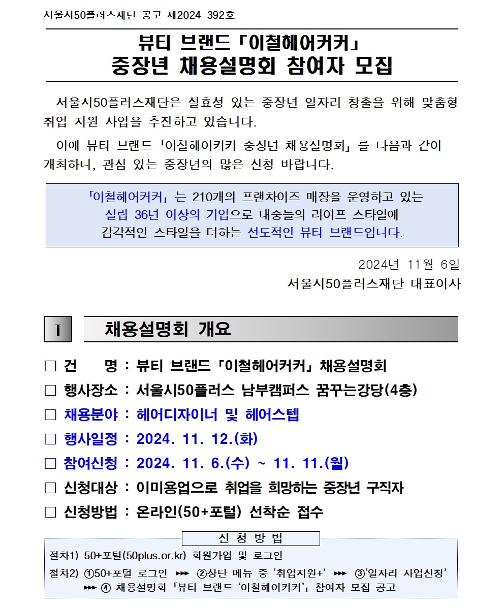 1.+2024년+뷰티+브랜드+「이철헤어커커」+채용설명회+참여자+모집+공고(안)001.jpg