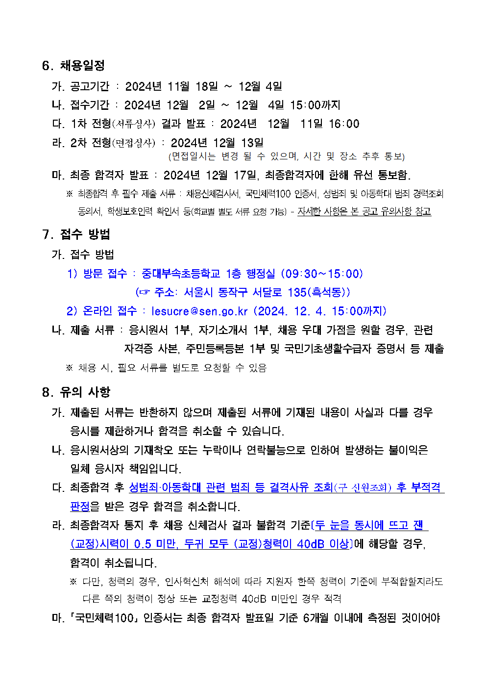 (중대부초)+2025년도+학교보안관+신규+채용+공고003.png