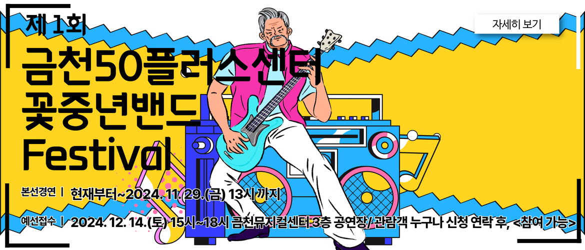 제 1회 금천50플러스센터 「꽃중년 밴드 페스티벌」신청 안내