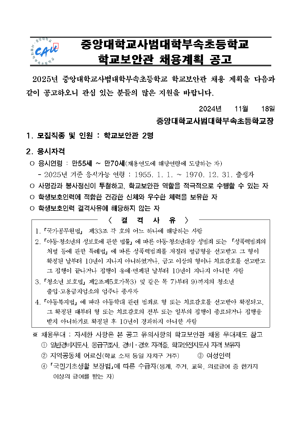 (중대부초)+2025년도+학교보안관+신규+채용+공고001.png