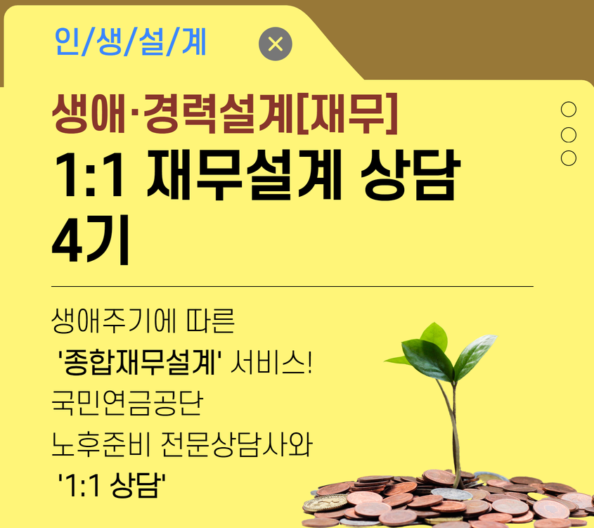 [재무]1:1 재무설계 상담