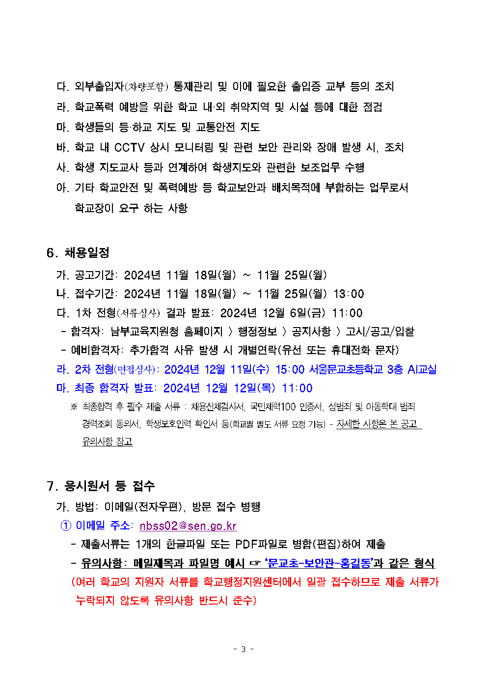 서울문교초등학교+학교보안관+채용계획+공고003.png