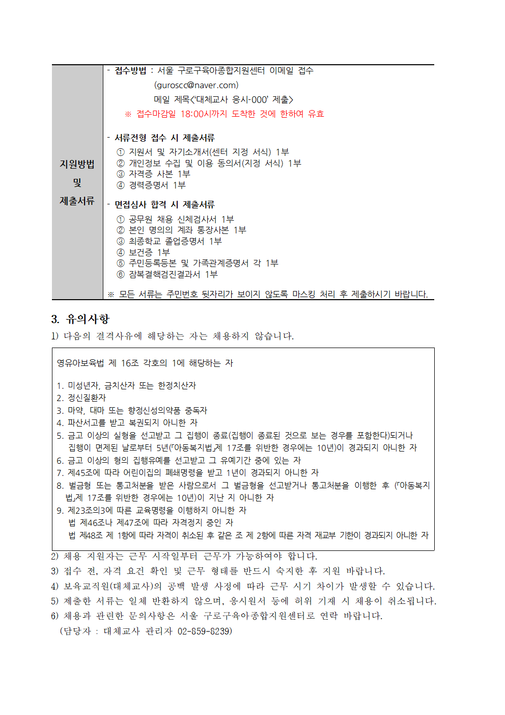 붙임1.+서울구로구육아종합지원센터+직원（대체교사）채용+공고문+1부+(1)002.png