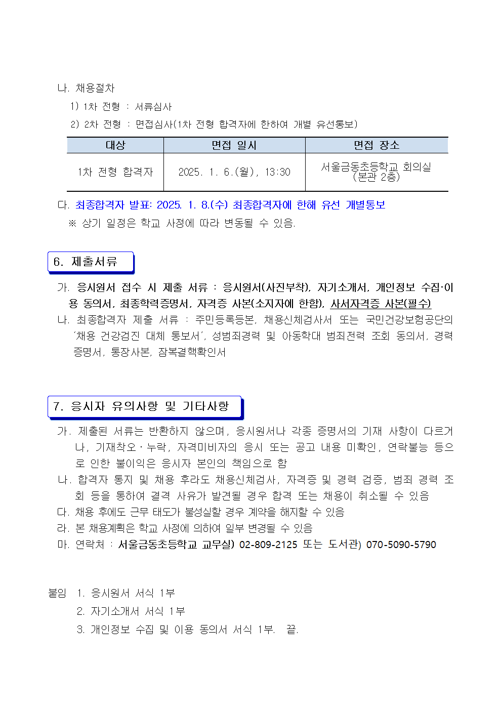 (서울금동초등학교)2025년+교육공무직원(사서)+채용+공고+및+지원+서류003.png