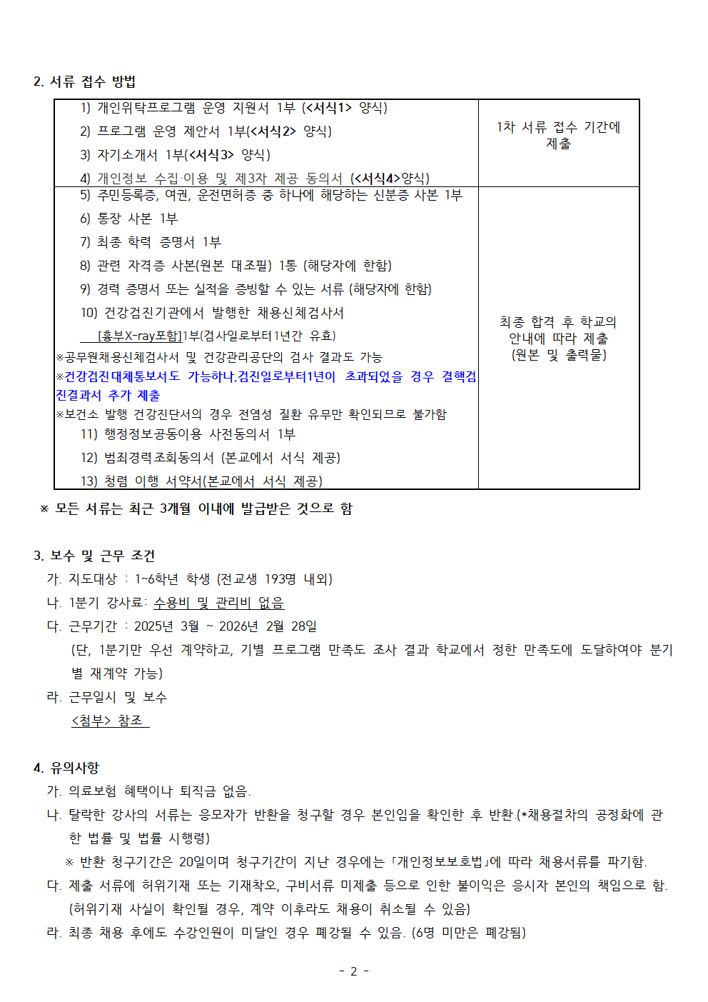 2025학년도+방과후학교+개인위탁+외부강사+공모002.png