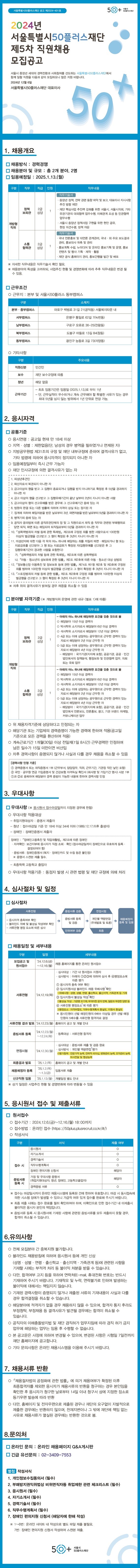 2024년+서울시50플러스재단+제5차+직원채용+공고문+이미지(1206).jpg