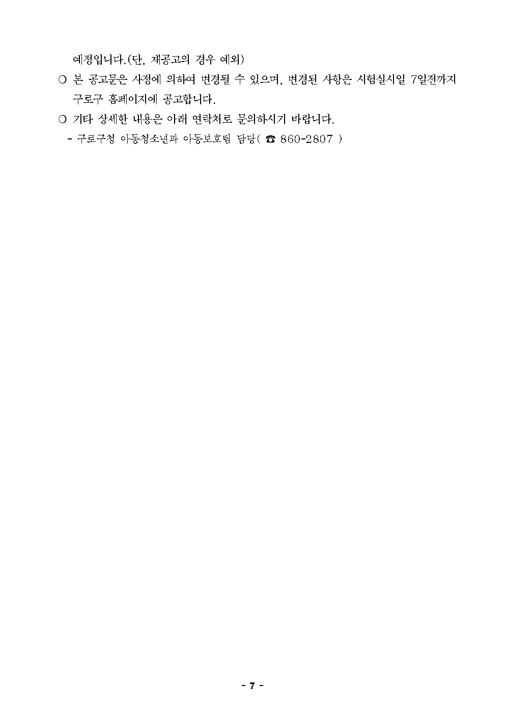 공고문（구로구아동보호전문기관）007.png