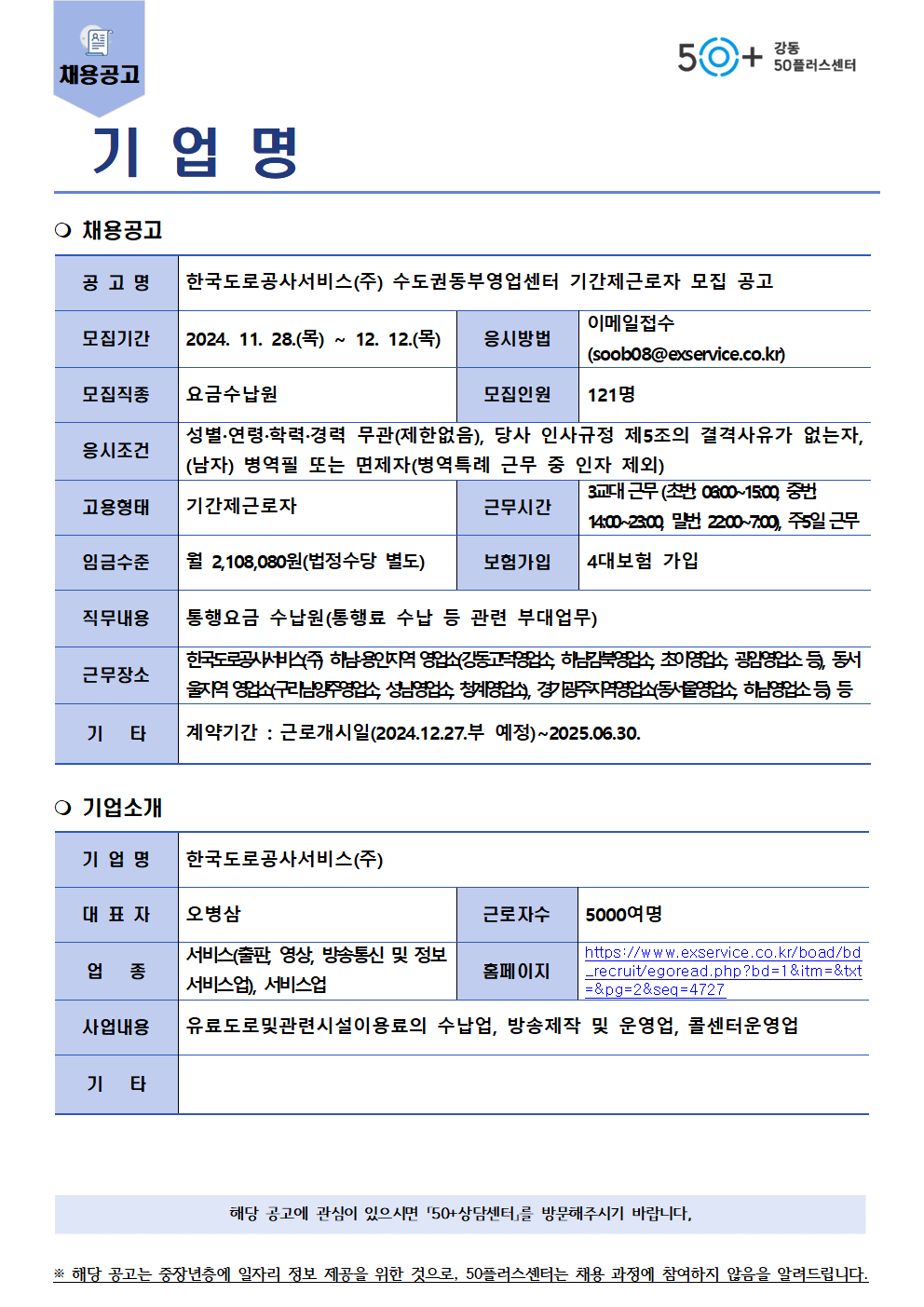 (서식)채용공고(게시판+게시용)-한국도로공사서비스(주)+수도권동부영업센터001.png