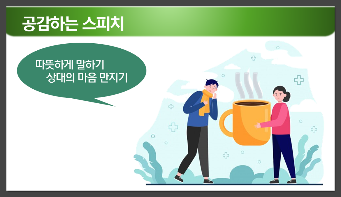 자료5+따뜻하게+말하기.png