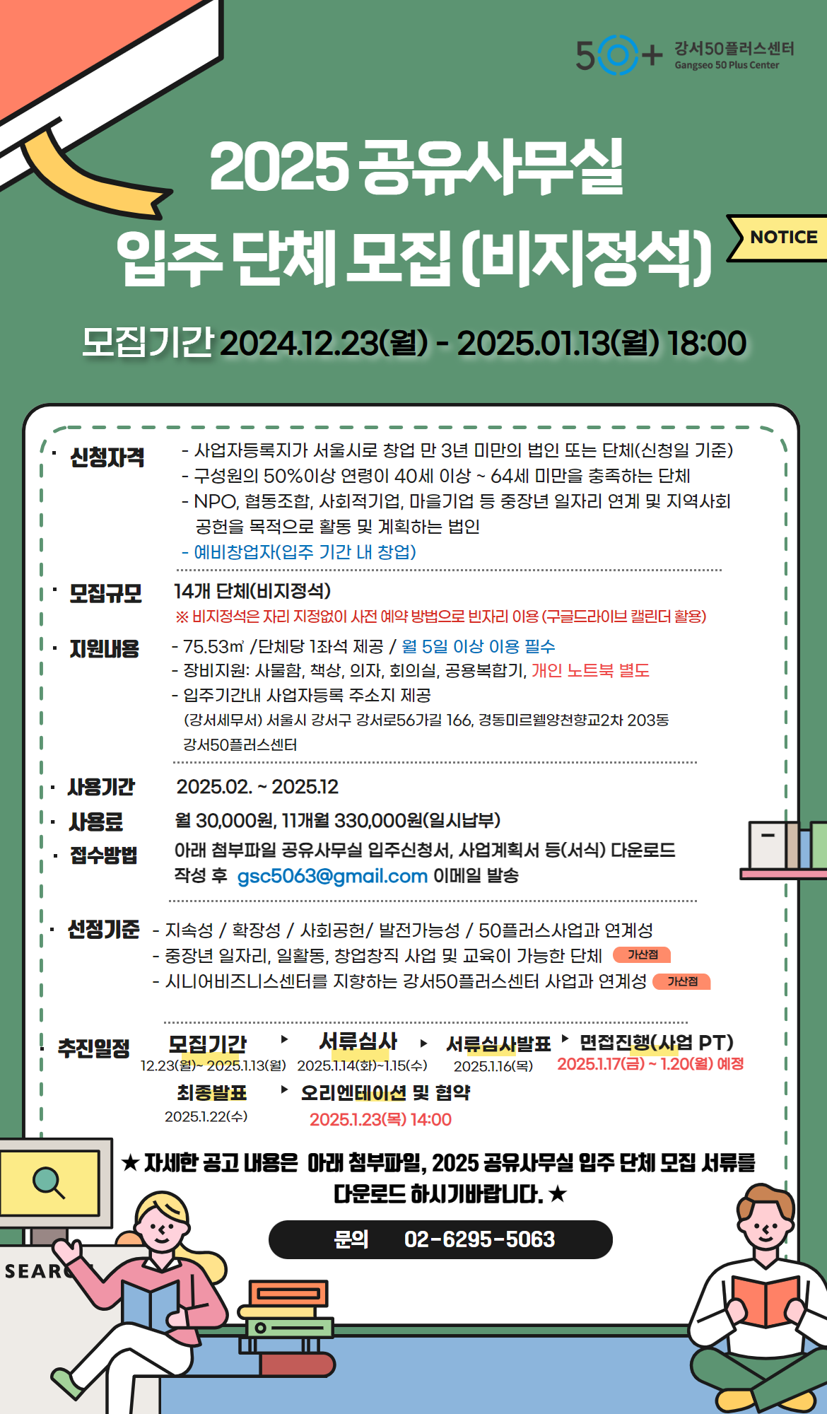 2025+공유사무실+입주+단체+모집(비지정석)+(1).png