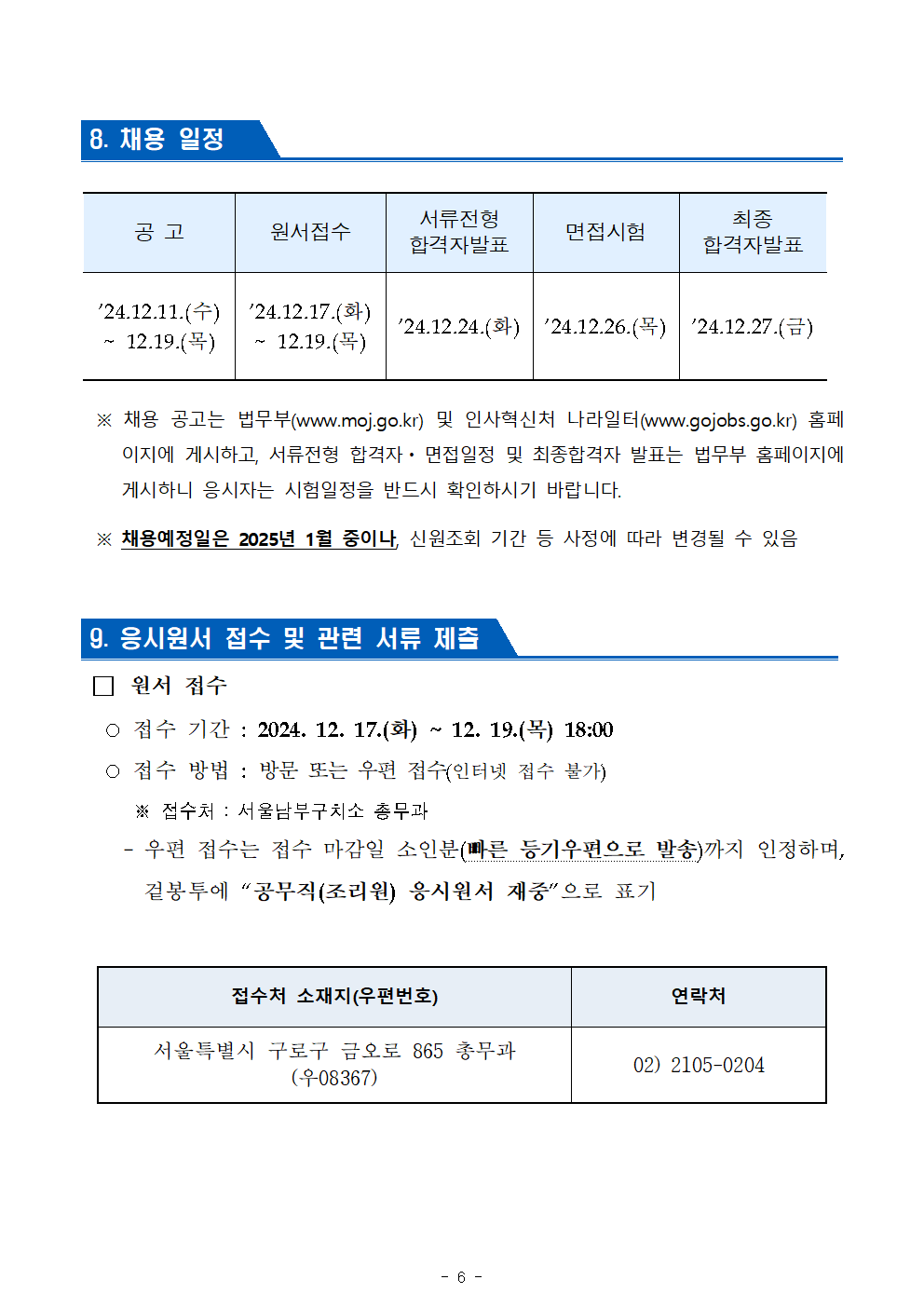 2024년+제6회+서울남부구치소+공무직근로자(조리원)+공개경쟁채용+공고문006.png