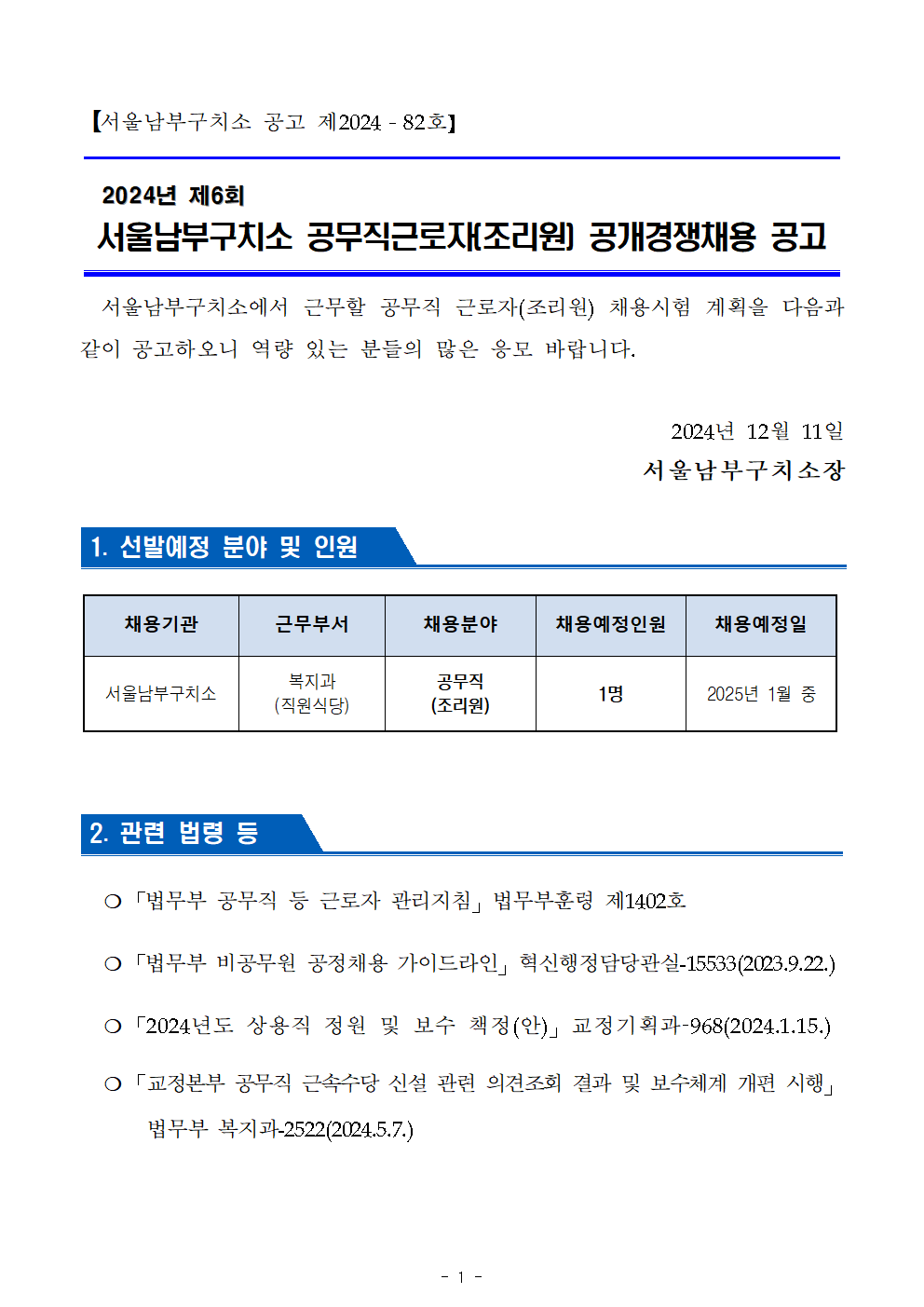 2024년+제6회+서울남부구치소+공무직근로자(조리원)+공개경쟁채용+공고문001.png