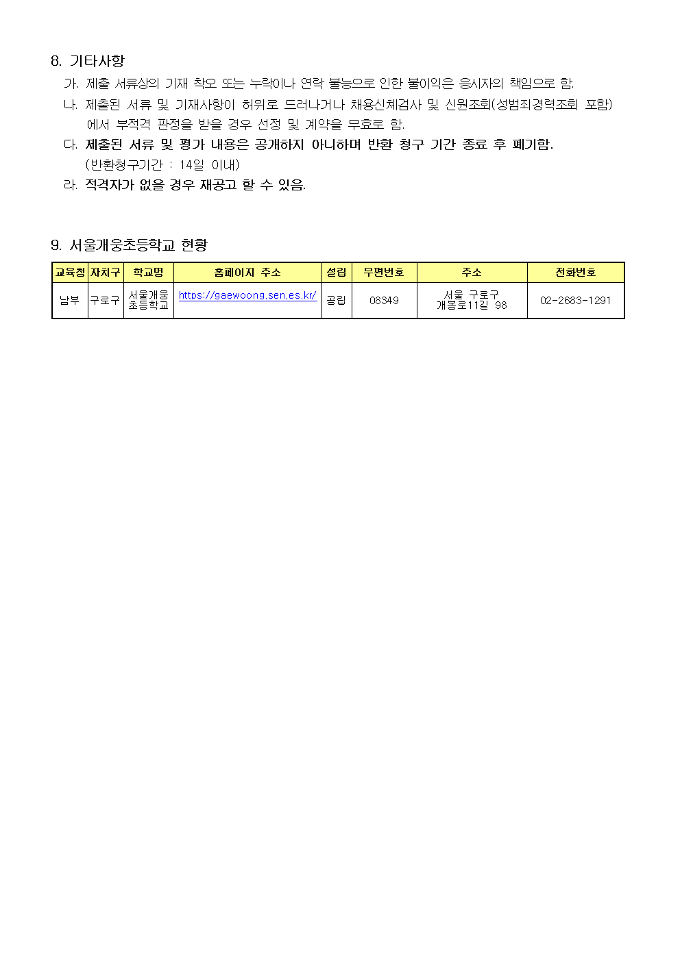 2025학년도+1학기+늘봄학교(맞춤형+교육프로그램)+강사+채용+공고문+(1)003.png