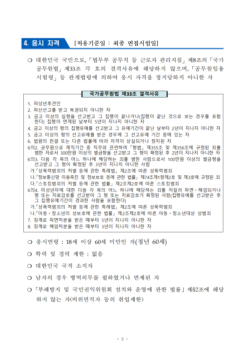 2024년+제6회+서울남부구치소+공무직근로자(조리원)+공개경쟁채용+공고문003.png