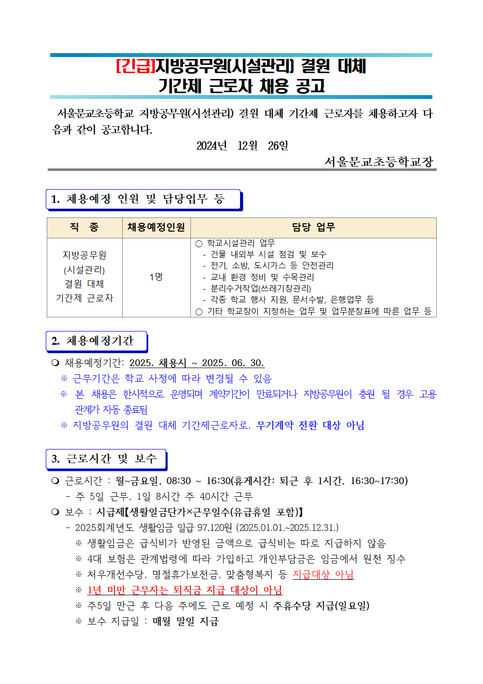 (문교초)+지방공무원(시설관리)+결원+대체+기간제+근로자+채용+공고문001.png