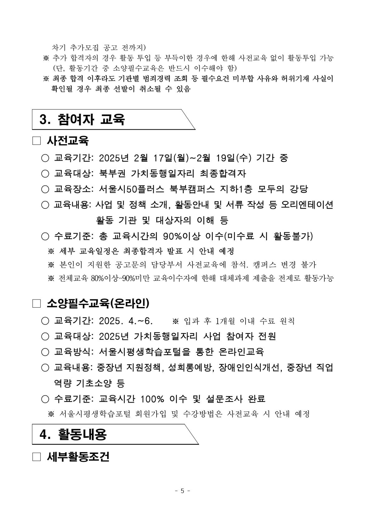 1.+2025년+1차+공동모집+공고문_북부권+장애인동행_page-0005.jpg