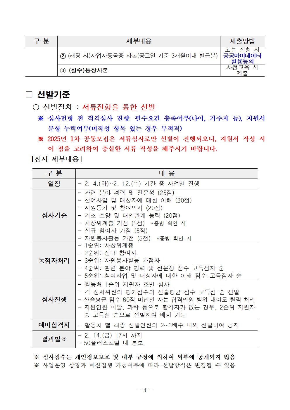 2025년+서울+중장년+가치동행일자리사업+1차+공동모집+공고문_남부권+중장년시설지원+및+지역사회동행분야004.jpg