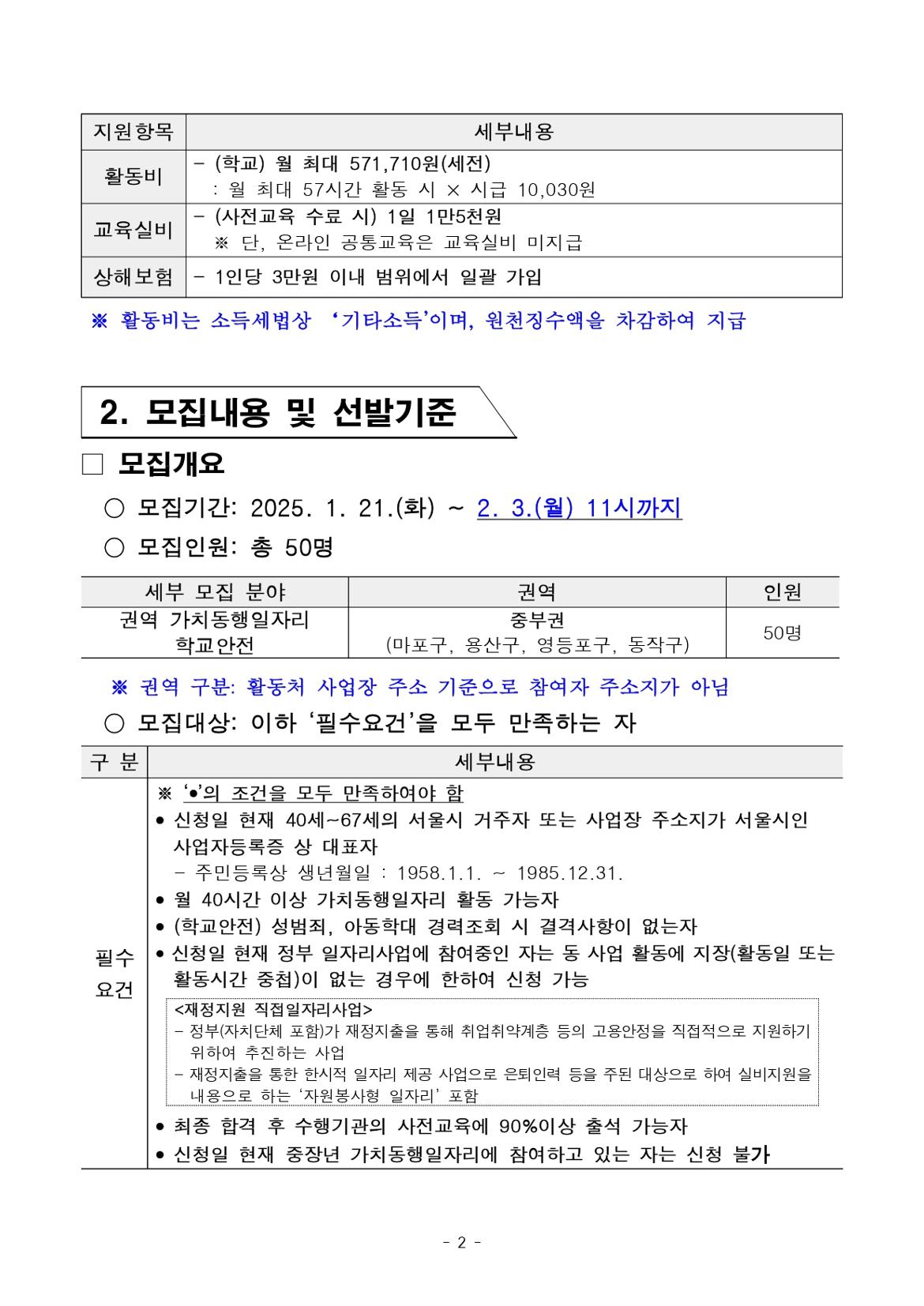 붙임.+[공고문]+2025년+1차+공동모집(중부권+학교안전)+공고_page-0002.jpg